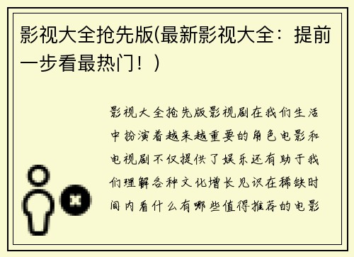 影视大全抢先版(最新影视大全：提前一步看最热门！)