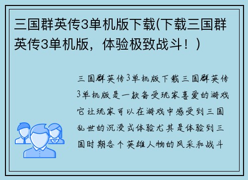 三国群英传3单机版下载(下载三国群英传3单机版，体验极致战斗！)