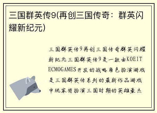 三国群英传9(再创三国传奇：群英闪耀新纪元)