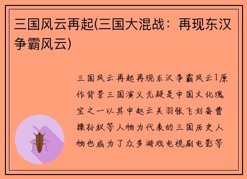 三国风云再起(三国大混战：再现东汉争霸风云)