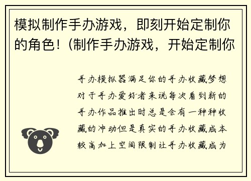 模拟制作手办游戏，即刻开始定制你的角色！(制作手办游戏，开始定制你的角色！)