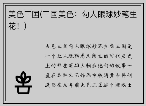 美色三国(三国美色：勾人眼球妙笔生花！)
