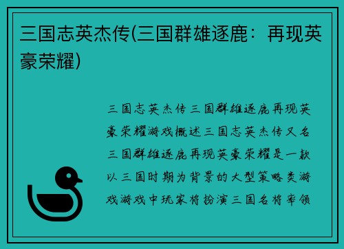 三国志英杰传(三国群雄逐鹿：再现英豪荣耀)