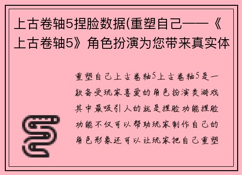 上古卷轴5捏脸数据(重塑自己——《上古卷轴5》角色扮演为您带来真实体验)