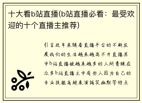 十大看b站直播(b站直播必看：最受欢迎的十个直播主推荐)