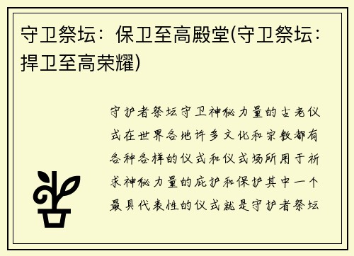 守卫祭坛：保卫至高殿堂(守卫祭坛：捍卫至高荣耀)