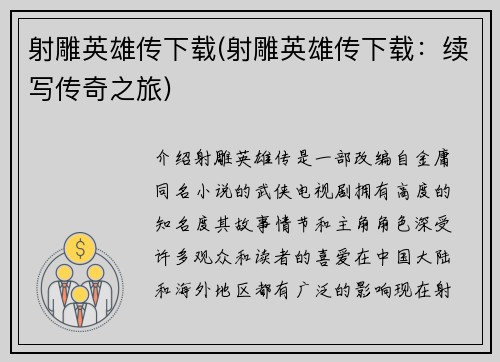 射雕英雄传下载(射雕英雄传下载：续写传奇之旅)