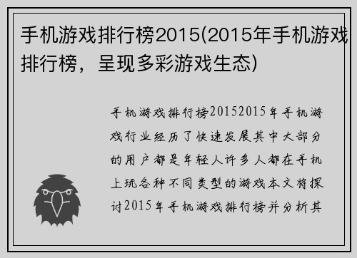 手机游戏排行榜2015(2015年手机游戏排行榜，呈现多彩游戏生态)