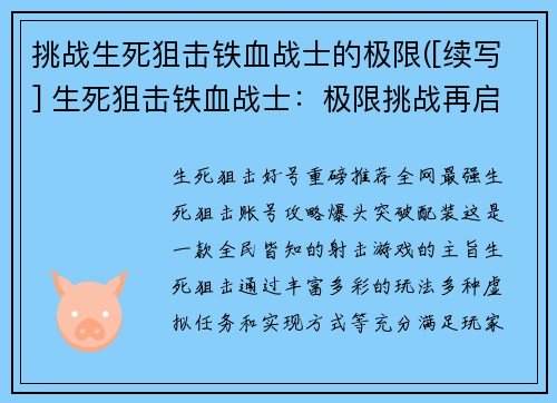 挑战生死狙击铁血战士的极限([续写] 生死狙击铁血战士：极限挑战再启程)