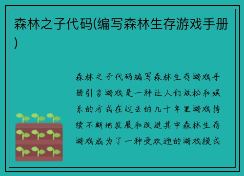 森林之子代码(编写森林生存游戏手册)