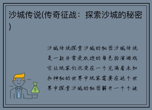 沙城传说(传奇征战：探索沙城的秘密)