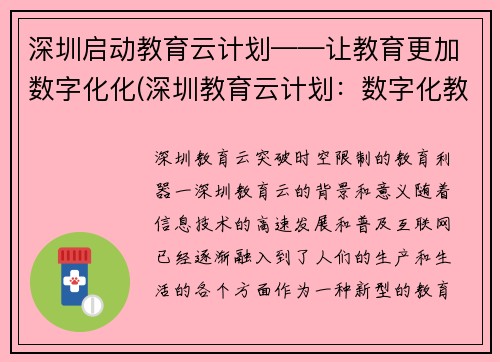 深圳启动教育云计划——让教育更加数字化化(深圳教育云计划：数字化教育加速推进)