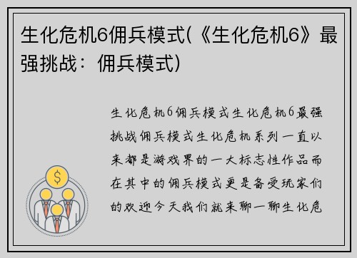生化危机6佣兵模式(《生化危机6》最强挑战：佣兵模式)