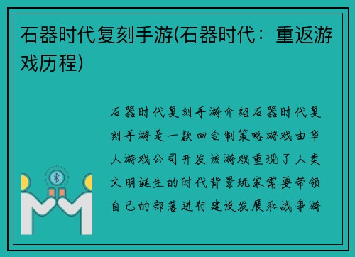 石器时代复刻手游(石器时代：重返游戏历程)