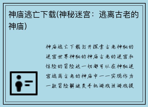 神庙逃亡下载(神秘迷宫：逃离古老的神庙)