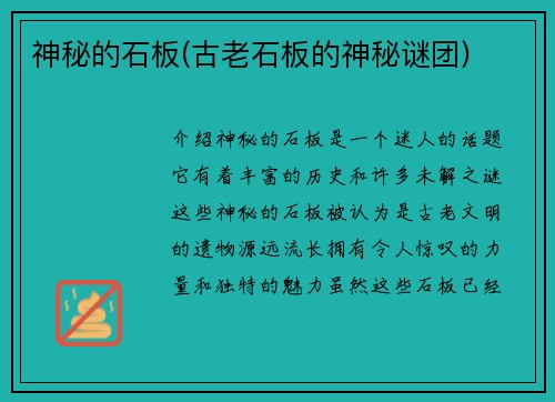 神秘的石板(古老石板的神秘谜团)